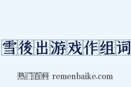 雪後出游戏作组词是什么意思的图片